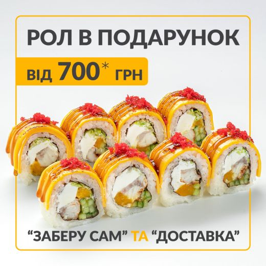 Ролл в подарок