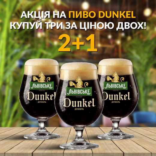Львовское Дункель 2+1