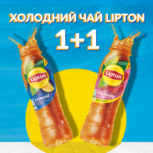 Холодний чай Lipton 1+1