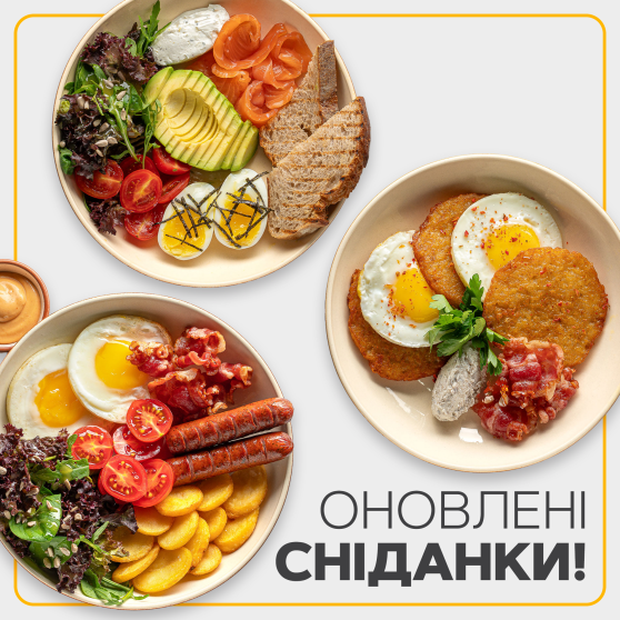Оновлені сніданки