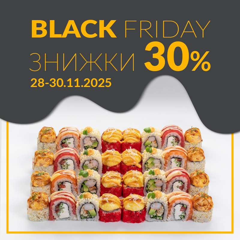 Black friday знижки 30% - 0